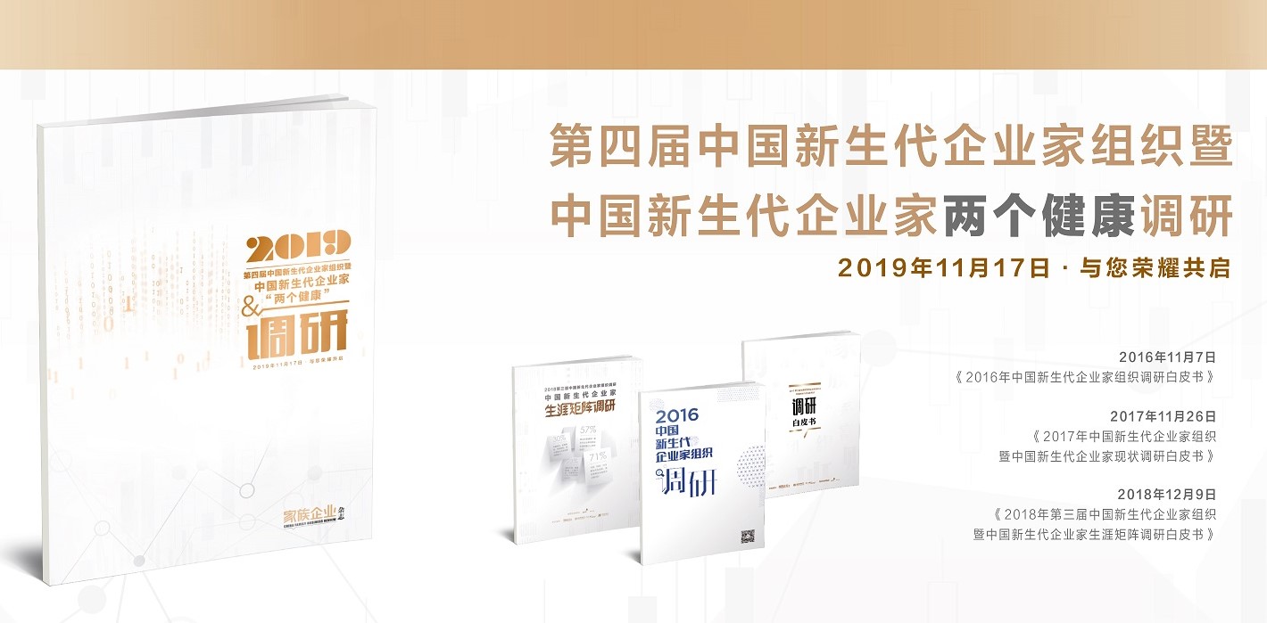 誠(chéng)邀您參加2019年第四屆新生代企業(yè)家調(diào)研